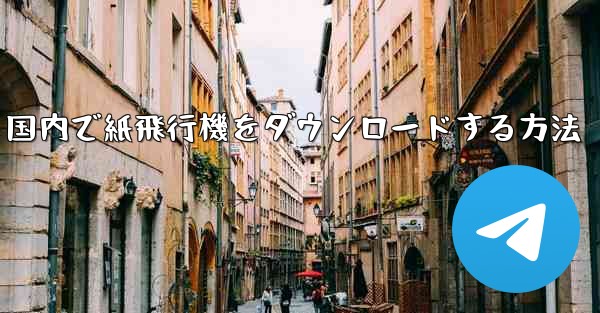 国内で紙飛行機をダウンロードする方法