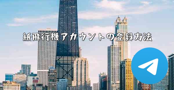 紙飛行機アカウントの登録方法