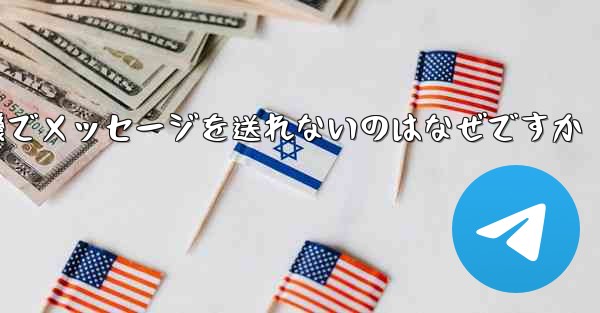 紙飛行機でメッセージを送れないのはなぜですか