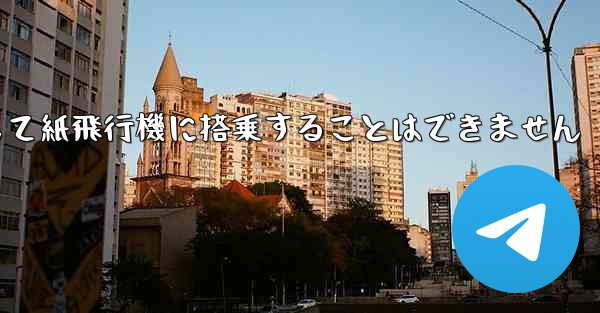 現で国内の携帯電話番号を使用して紙飛行機に搭乗することはできません