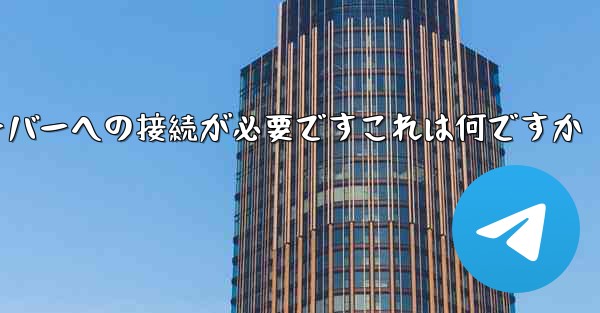 紙飛行機の登録にはサーバーへの接続が必要ですこれは何ですか