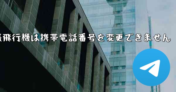 紙飛行機は携帯電話番号を変更できません