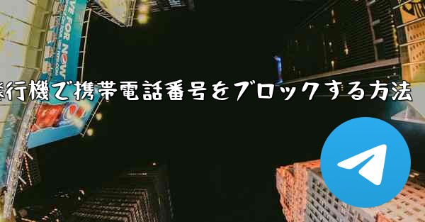 紙飛行機で携帯電話番号をブロックする方法