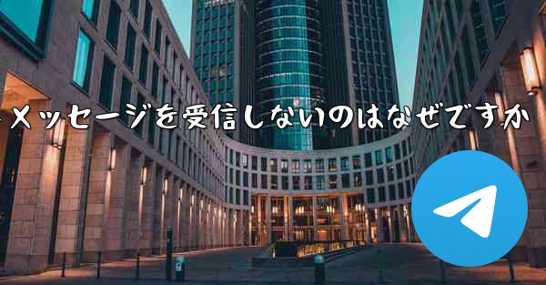紙飛行機がテキストメッセージを受信しないのはなぜですか