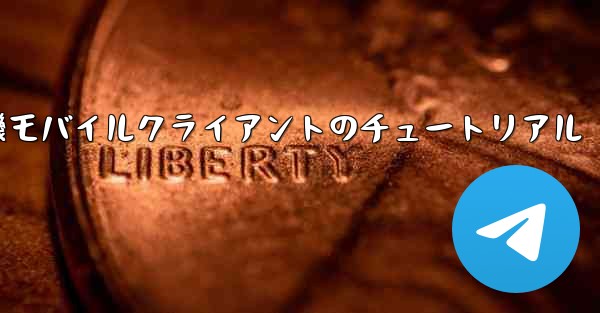 紙飛行機モバイルクライアントのチュートリアル