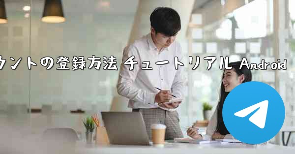 紙飛行機 アカウントの登録方法 チュートリアル Android