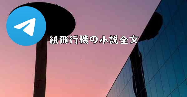 紙飛行機の小説全文