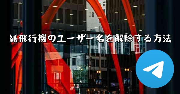 紙飛行機のユーザー名を解除する方法