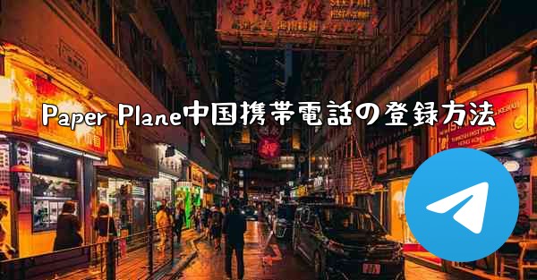 Paper Plane中国携帯電話の登録方法