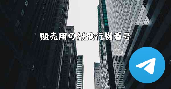 販売用の紙飛行機番号