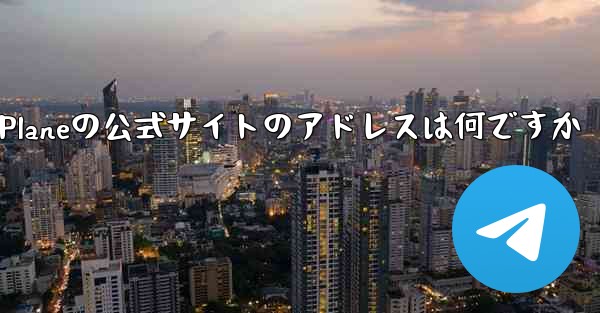 Paper Planeの公式サイトのアドレスは何ですか