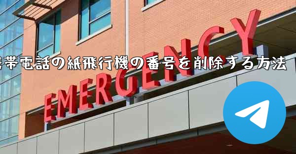 携帯電話の紙飛行機の番号を削除する方法