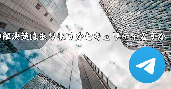 紙飛行機がテキストメッセージを受信しない場合の解決策はありますかセキュリティですか