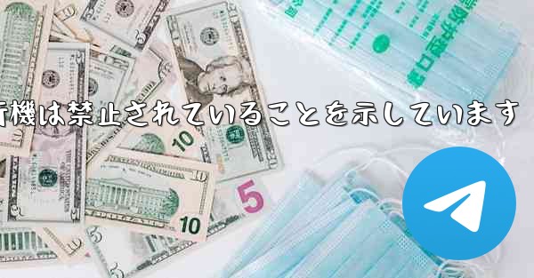 紙飛行機は禁止されていることを示しています