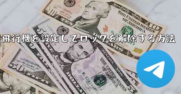 iPhoneで紙飛行機を設定してロックを解除する方法