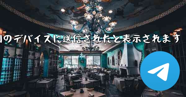 Paper Plane は SMS 認証コードを受信できず常に別のデバイスに送信されたと表示されます