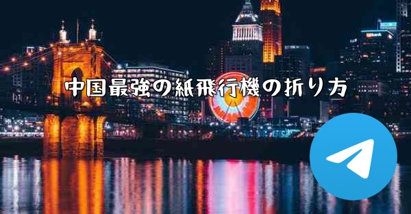 中国最強の紙飛行機の折り方