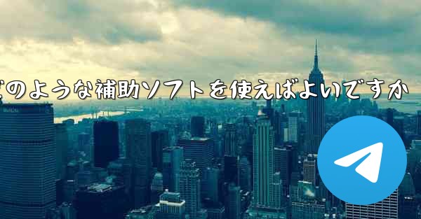 紙飛行機認証コードが届かない場合はどのような補助ソフトを使えばよいですか