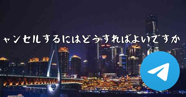 Paper Plane アカウントを永久にキャンセルするにはどうすればよいですか