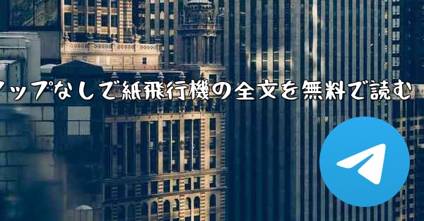 ポップアップなしで紙飛行機の全文を無料で読む