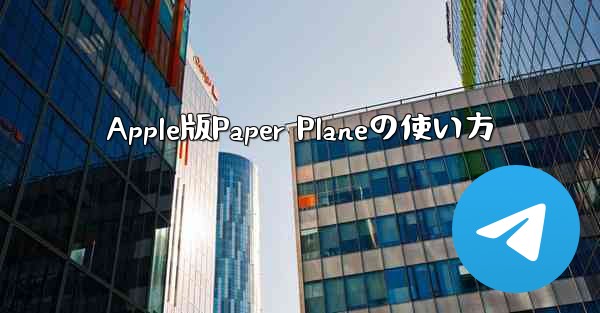 Apple版Paper Planeの使い方