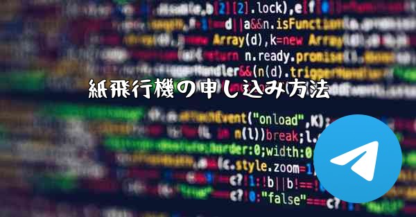 紙飛行機の申し込み方法