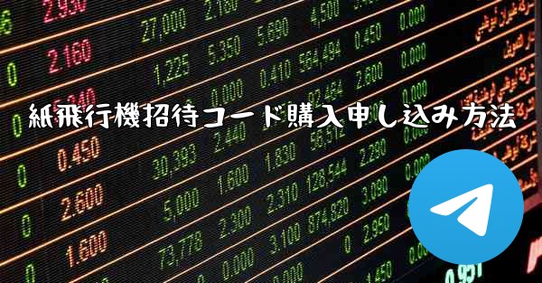 紙飛行機招待コード購入申し込み方法