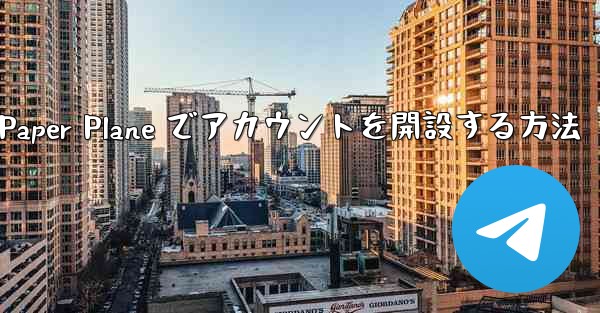 携帯電話番号を使用して Paper Plane でアカウントを開設する方法