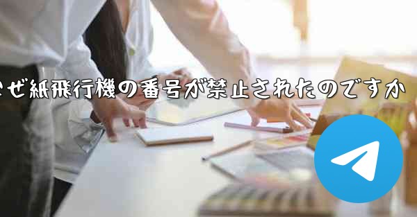 なぜ紙飛行機の番号が禁止されたのですか