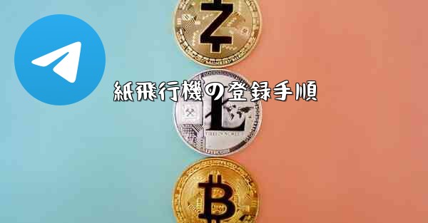 紙飛行機の登録手順