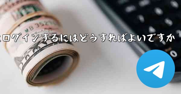 以前の携帯電話番号を使用していない場合Paper Plane にログインするにはどうすればよいですか
