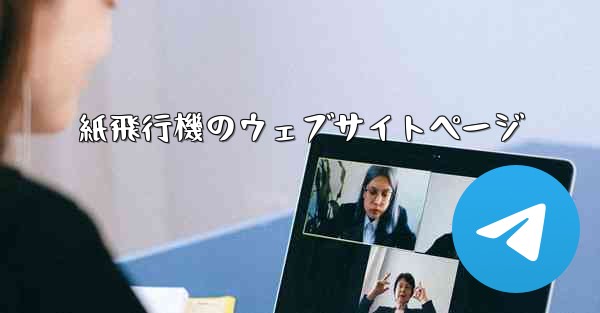 紙飛行機のウェブサイトページ