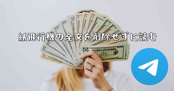 紙飛行機の全文を削除せずに読む