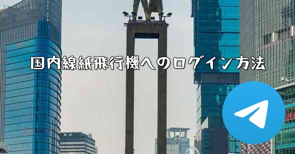 国内線紙飛行機へのログイン方法