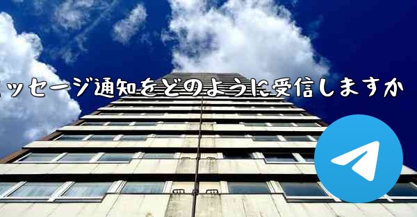 Paper Plane はテキスト メッセージ通知をどのように受信しますか