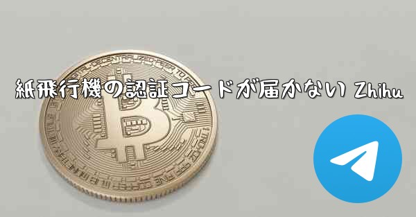 紙飛行機の認証コードが届かない Zhihu