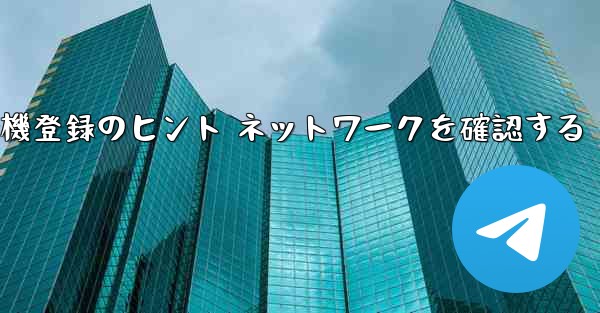 紙飛行機登録のヒント ネットワークを確認する