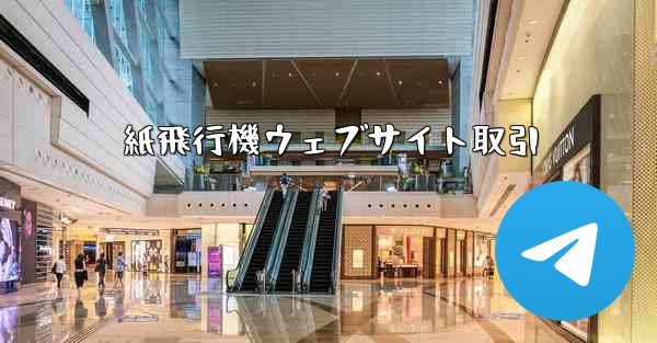 紙飛行機ウェブサイト取引