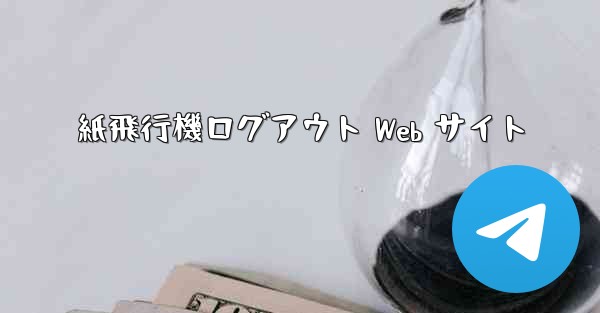紙飛行機ログアウト Web サイト