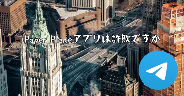 Paper Planeアプリは詐欺ですか