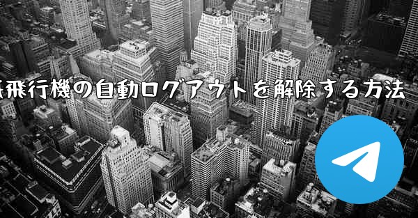 紙飛行機の自動ログアウトを解除する方法