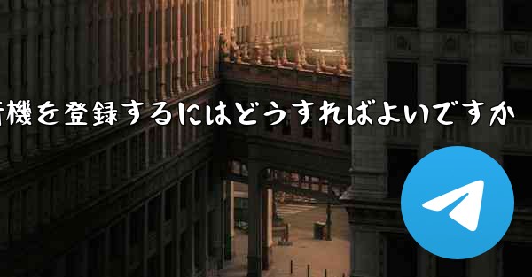 中国の携帯電話で紙飛行機を登録するにはどうすればよいですか