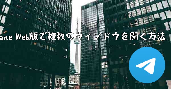 Paper Plane Web版で複数のウィンドウを開く方法