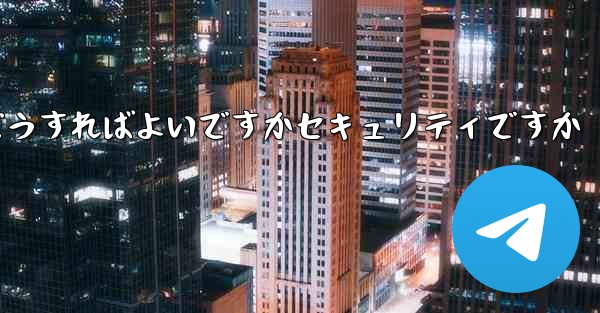 Paper Planeの登録時に認証コードが届かない場合はどうすればよいですかセキュリティですか