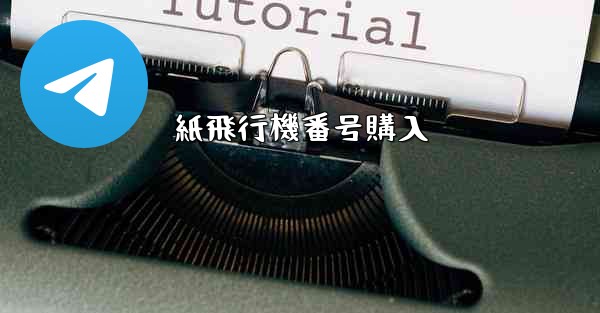 紙飛行機番号購入