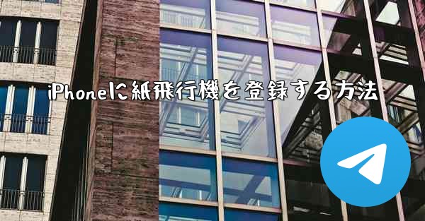 iPhoneに紙飛行機を登録する方法