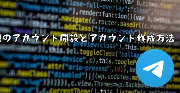 紙飛行機のアカウント開設とアカウント作成方法