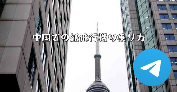 中国での紙飛行機の乗り方