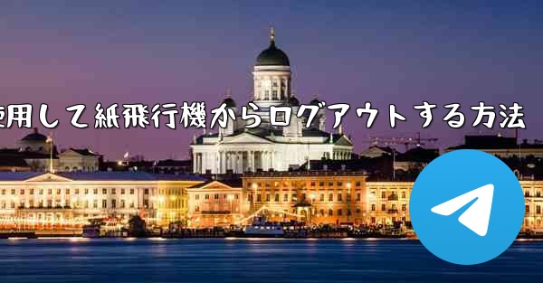 携帯電話番号を使用して紙飛行機からログアウトする方法