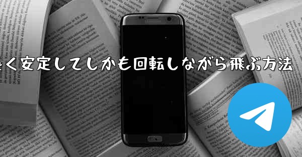 紙飛行機を折って遠くまで長く安定してしかも回転しながら飛ぶ方法